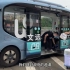文远知行无人驾驶小巴驶入广州荔湾支援 小巴每趟可运送物资800公斤