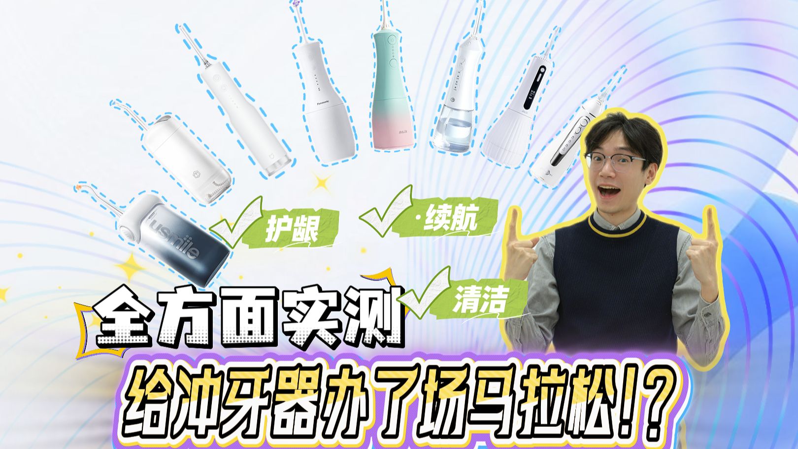 【冲牙器全面测评】我们给冲牙器办了场马拉松......笑容加/拜尔/小米/博皓/京东京造/松下