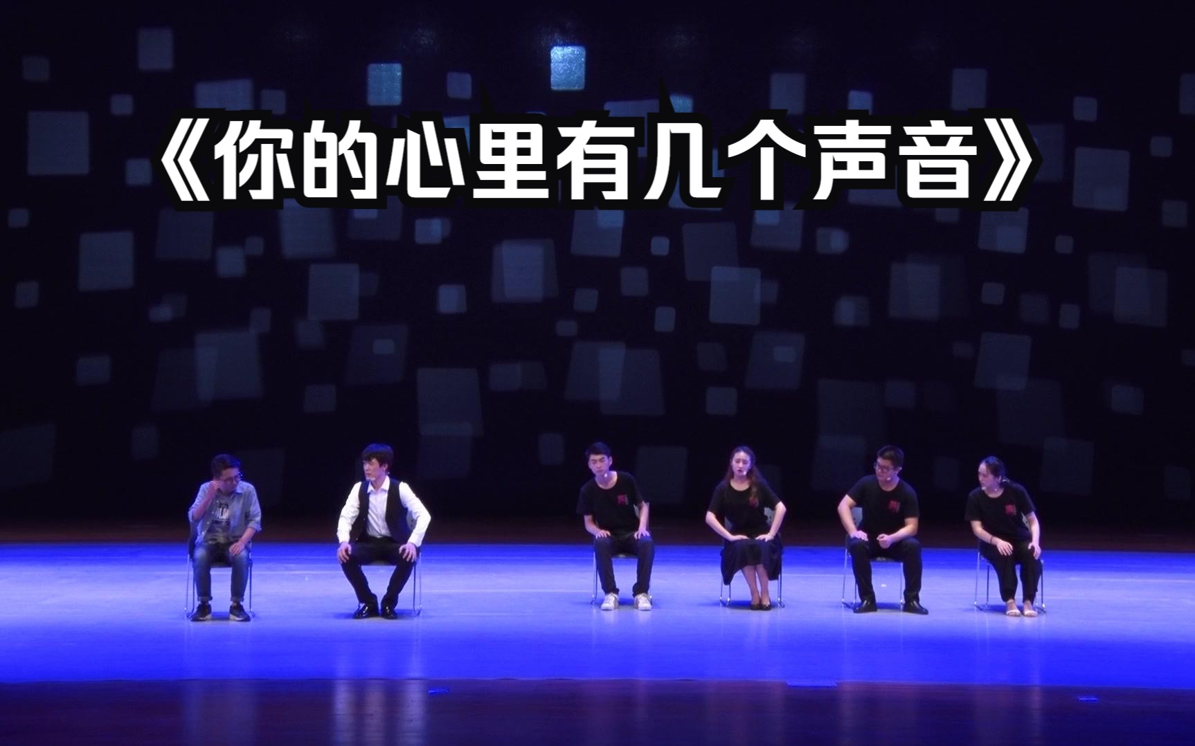 2017年杭州师范大学流霞剧社原创心理剧《你的心里有几个声音》