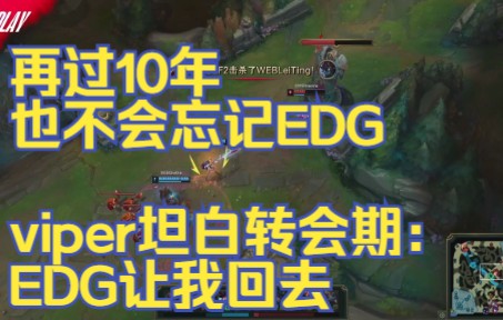 再过10年也不会忘记EDG”，viper坦白转会期：EDG让我回去