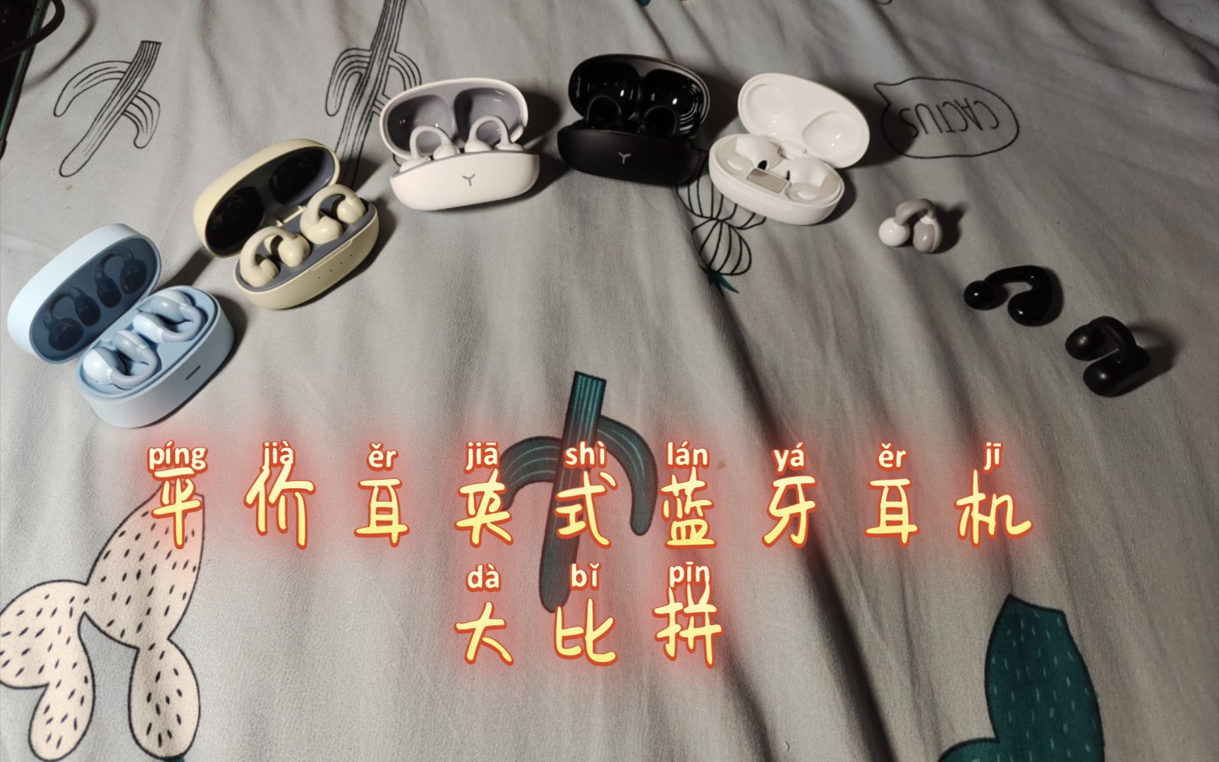 PDD平价耳夹式蓝牙耳机大比拼，价格从12~200多不等