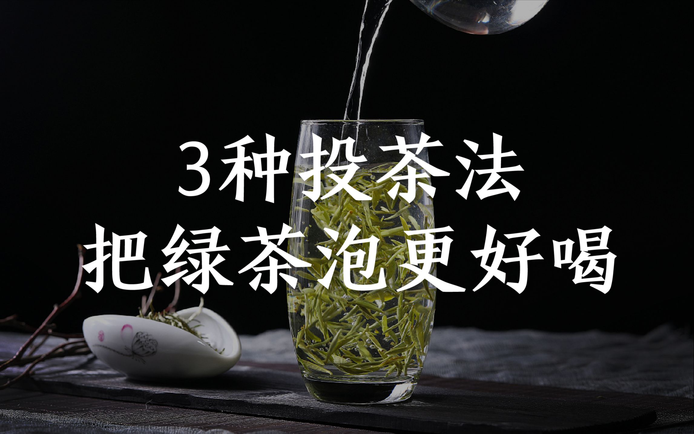3个方法教你泡好绿茶，茶艺师都在用！
