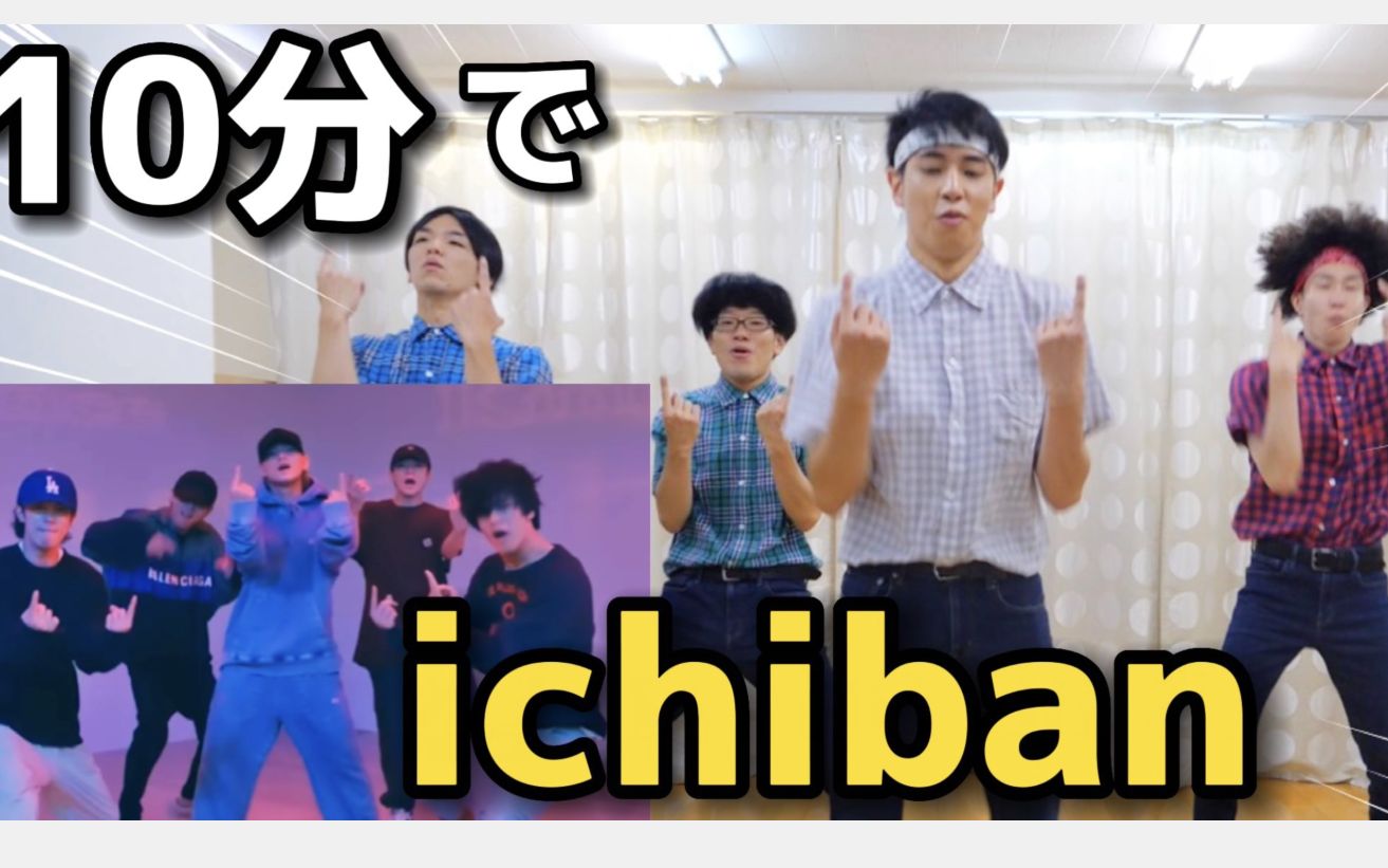 【RAB】专业舞者试着用10分钟跳了King & Prince的「ichiban」