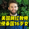 美国网红教师性侵泰国16岁女生被捕：两人多次发生关系，女孩被告知要“保密