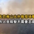 重庆巴南山火扑救现场曝光，社区工作人员称暂不需要志愿者