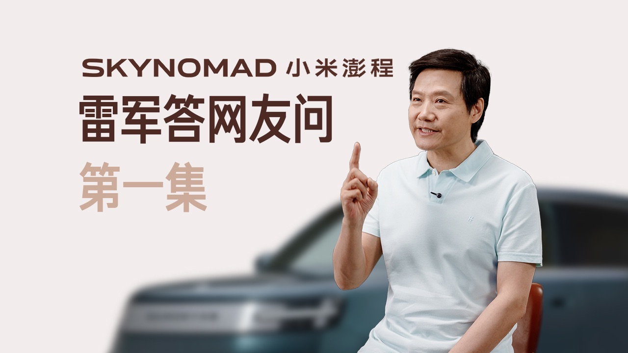 【雷军】SKYNOMAD 小米澎程 答网友问 第一集