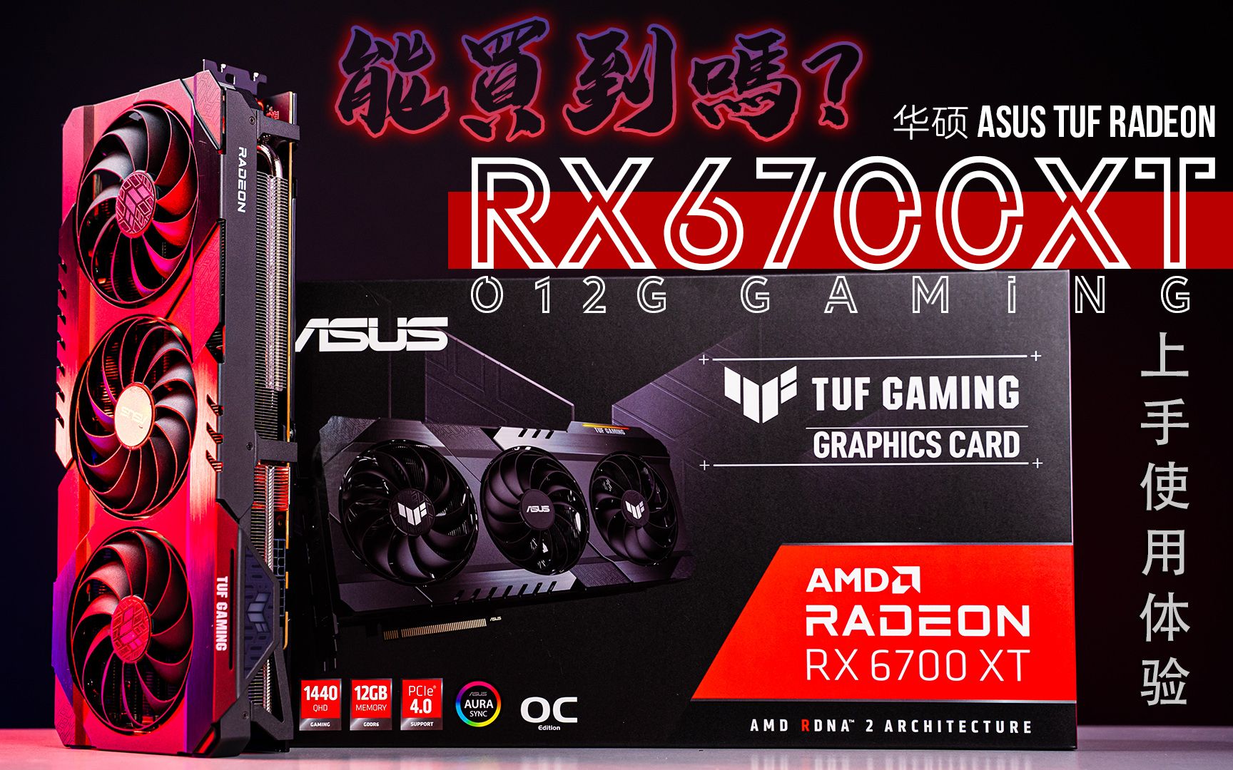 爆買い！ マーティンフォースASUSTek AMD Radeon RX6700XT 搭載 トリプルファンモデル 12GB TUF-RX6700XT- O12G-GAMING