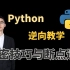 【爬虫逆向实战】带你掌握Python加密、断点逻辑与JS代码混淆的高级异步回调栈定位技巧