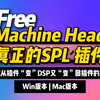 【白P专区】SPL Machine Head v1.0.0 最新发布也许是史上最好的磁带饱和器