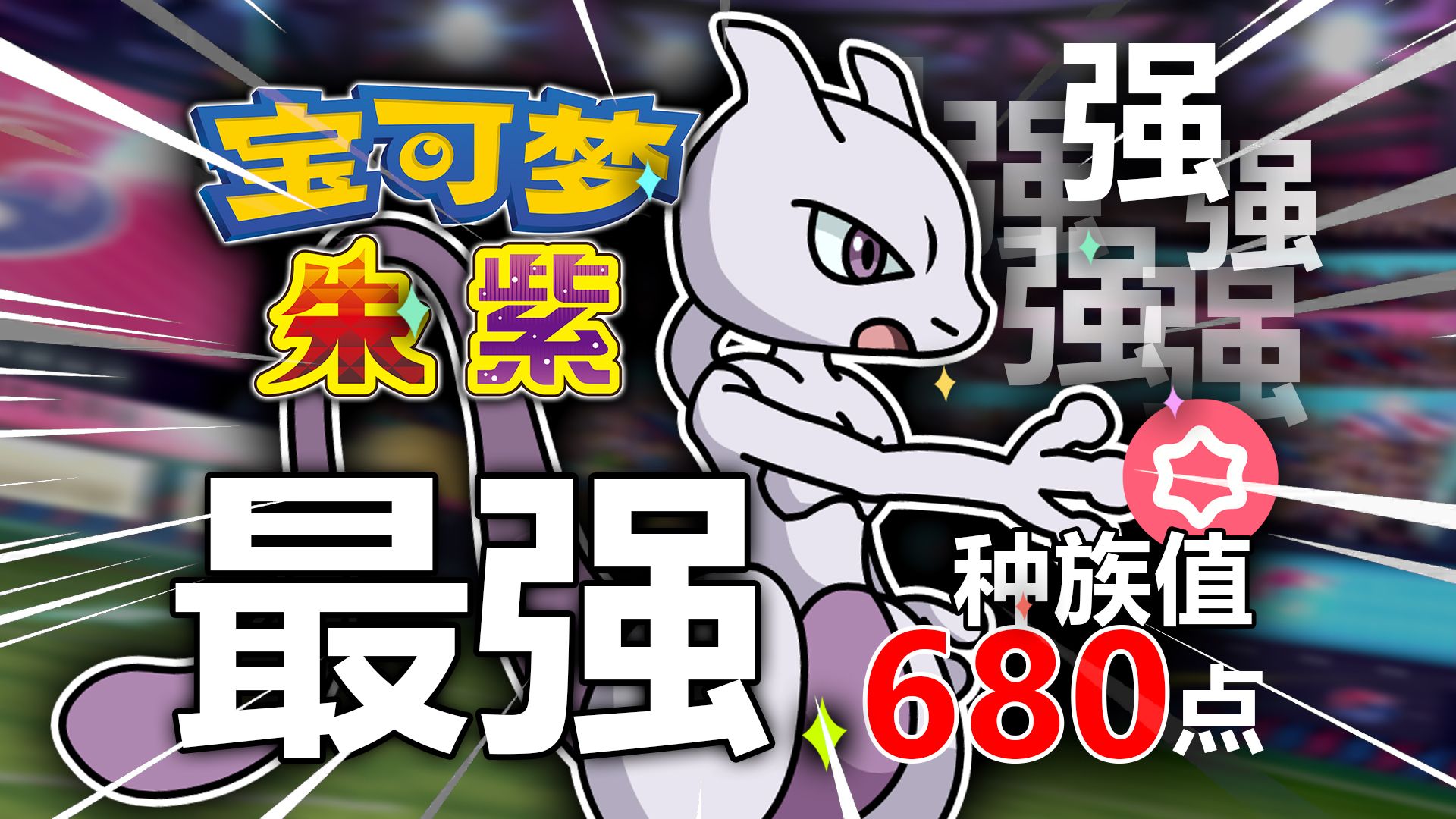 【宝可梦】初代最强超梦！30年后还能战吗？