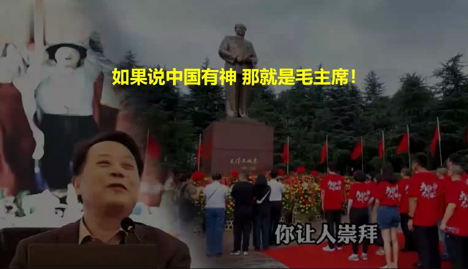 如果中国有神，那就是毛主席！