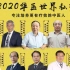 2020年华医世界私塾班