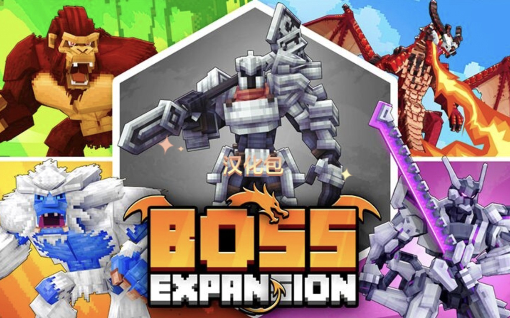 我的世界基岩版[市场包] Boss扩展(Boss Expansion) 中文翻译包