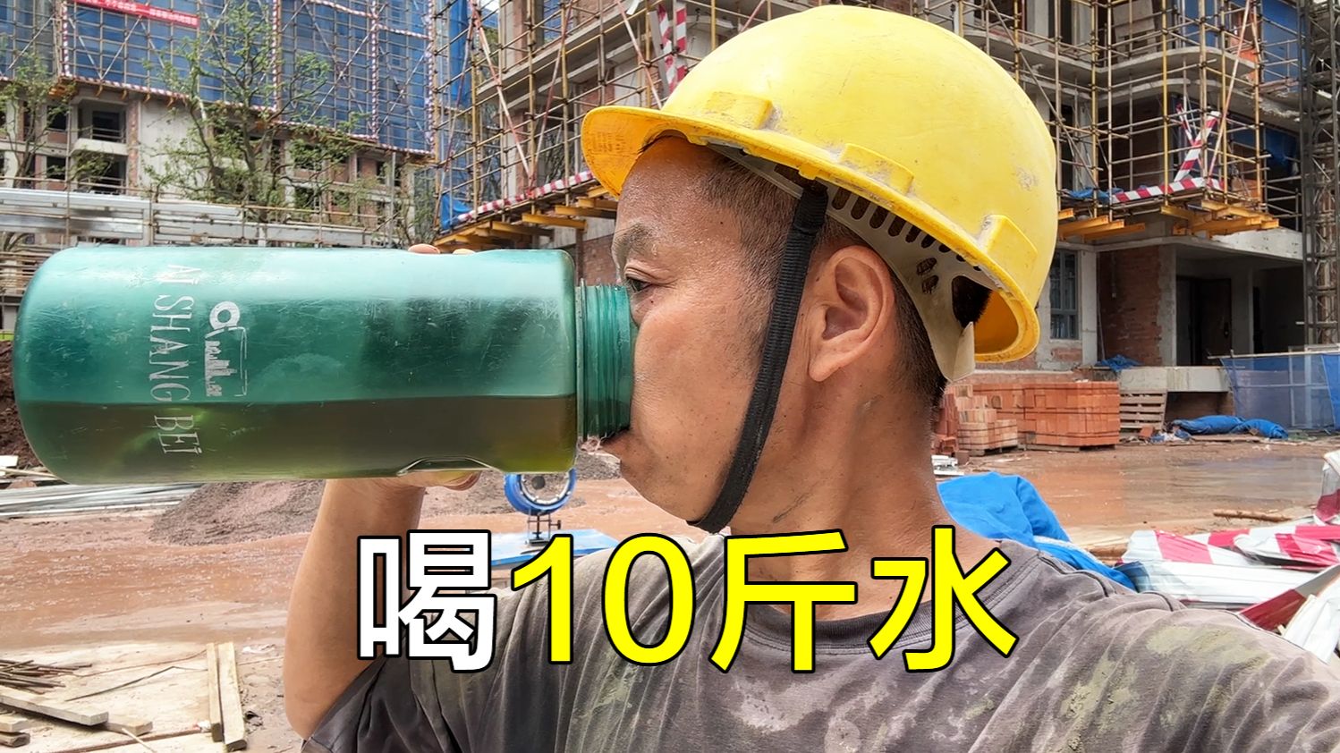 工地喝10斤水，吃一桶稀饭，天气热了睡地上