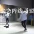 【南舞团】失恋阵线联盟 中文舞蹈分解教学 练习室（上）