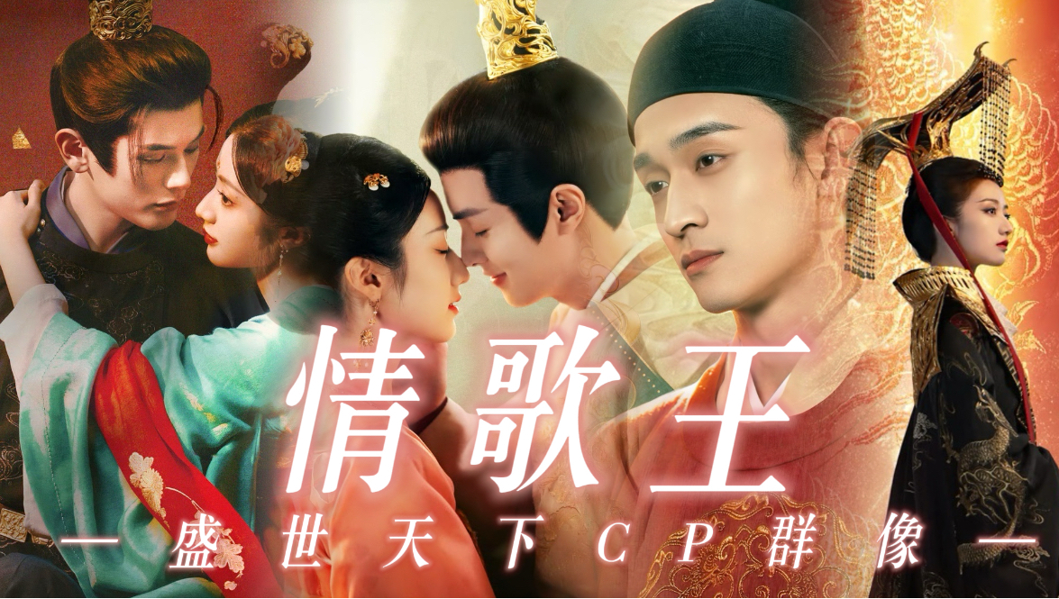 【盛世天下 | CP群像】12分钟爽吃27对！你嗑的是哪对？！