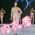 深圳国际内衣展 LYCRA莱卡运动内衣秀【一】