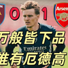 【独一無贰点评】阿森纳客场1-0小胜西汉姆联，厄德高助攻特罗萨德制胜，西汉姆联绝平球VAR取消进球引争议