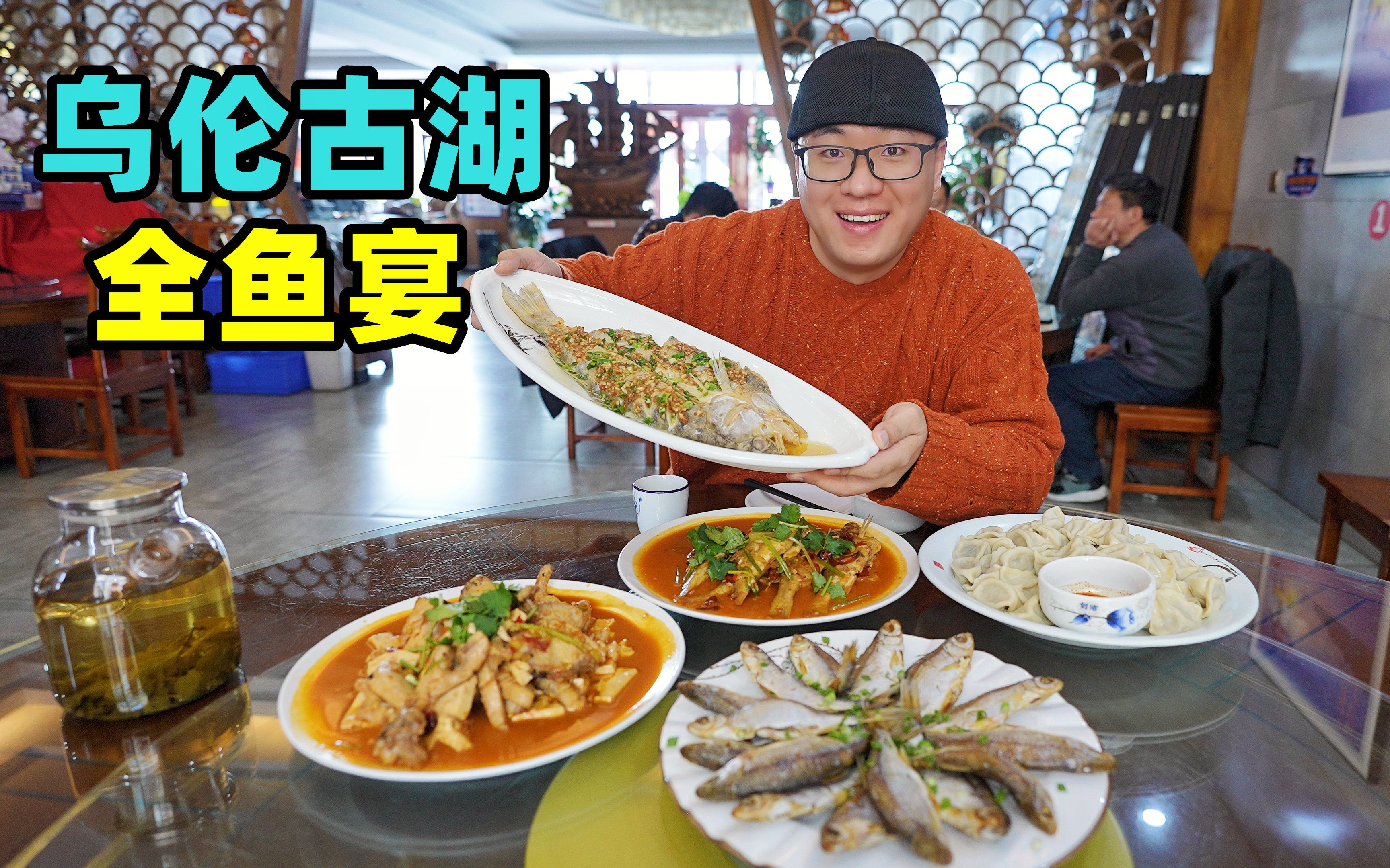 千岛湖驻京办的全鱼宴，一条鲢鱼从头吃到尾只要388元，真香 - 哔哩哔哩