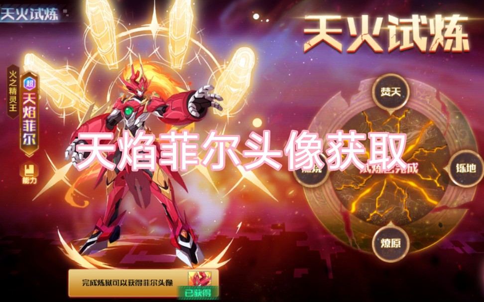 《奥拉星手游》天焰菲尔头像获取