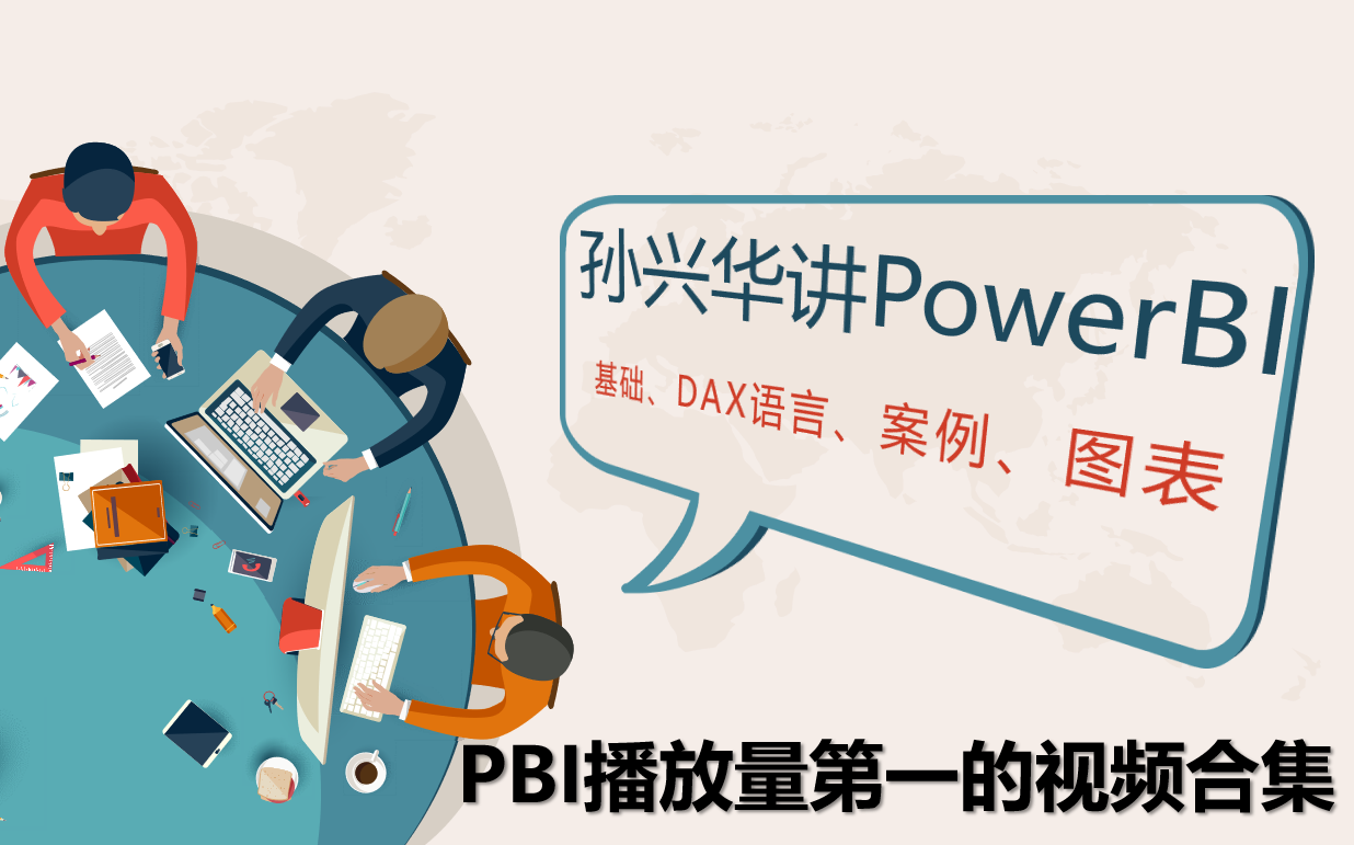 孙兴华讲PowerBI基础语法、函数、图表、DAX原理 Power BI教程 Power Pivot Excel