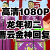 高清1080P龙年初二曹云金神回复