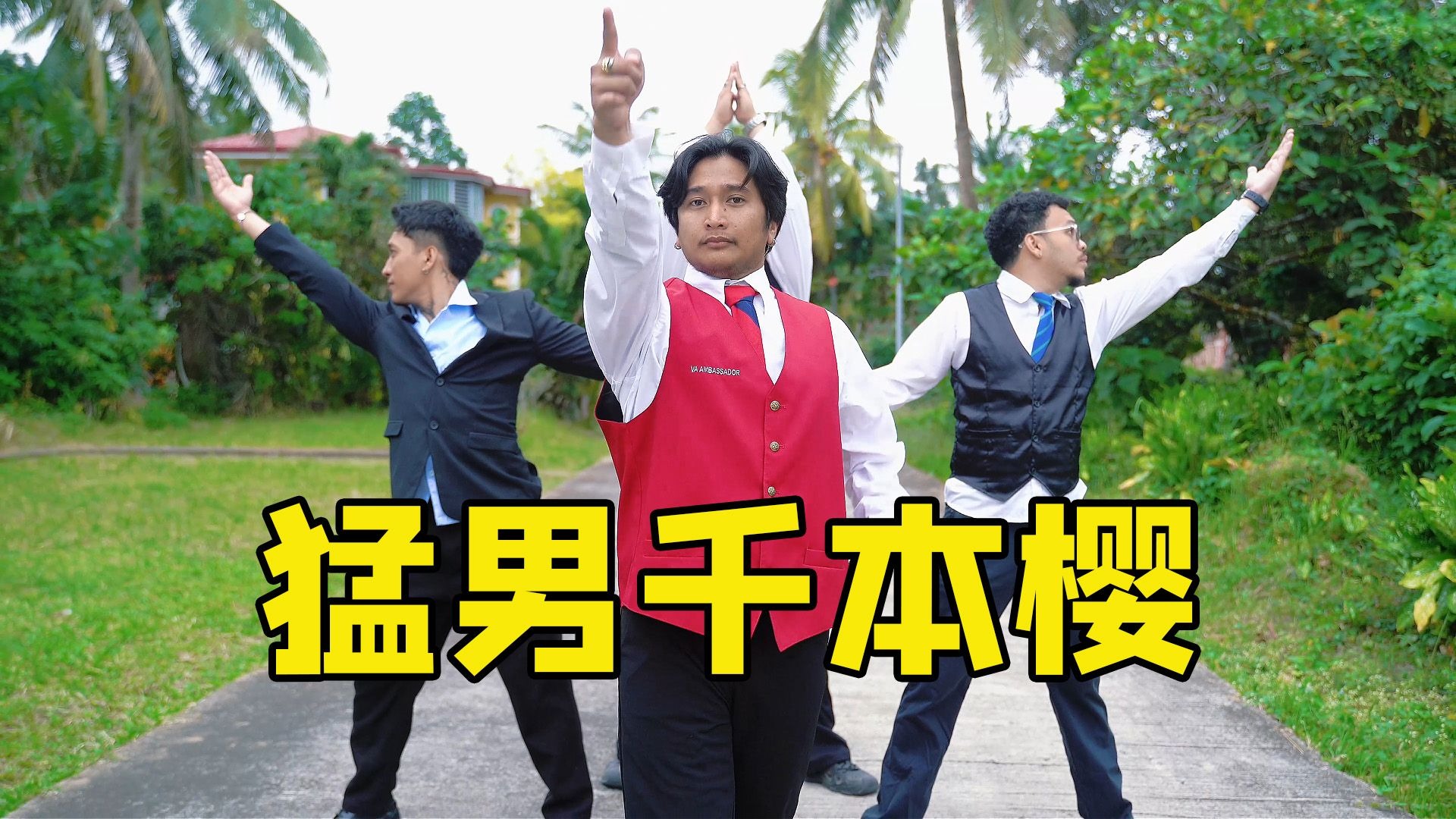 今夕是何年？千本樱猛男版！