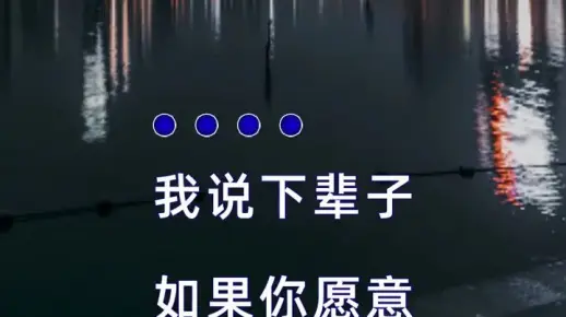 如果有下辈子 ，请让我第一个遇见你 ……