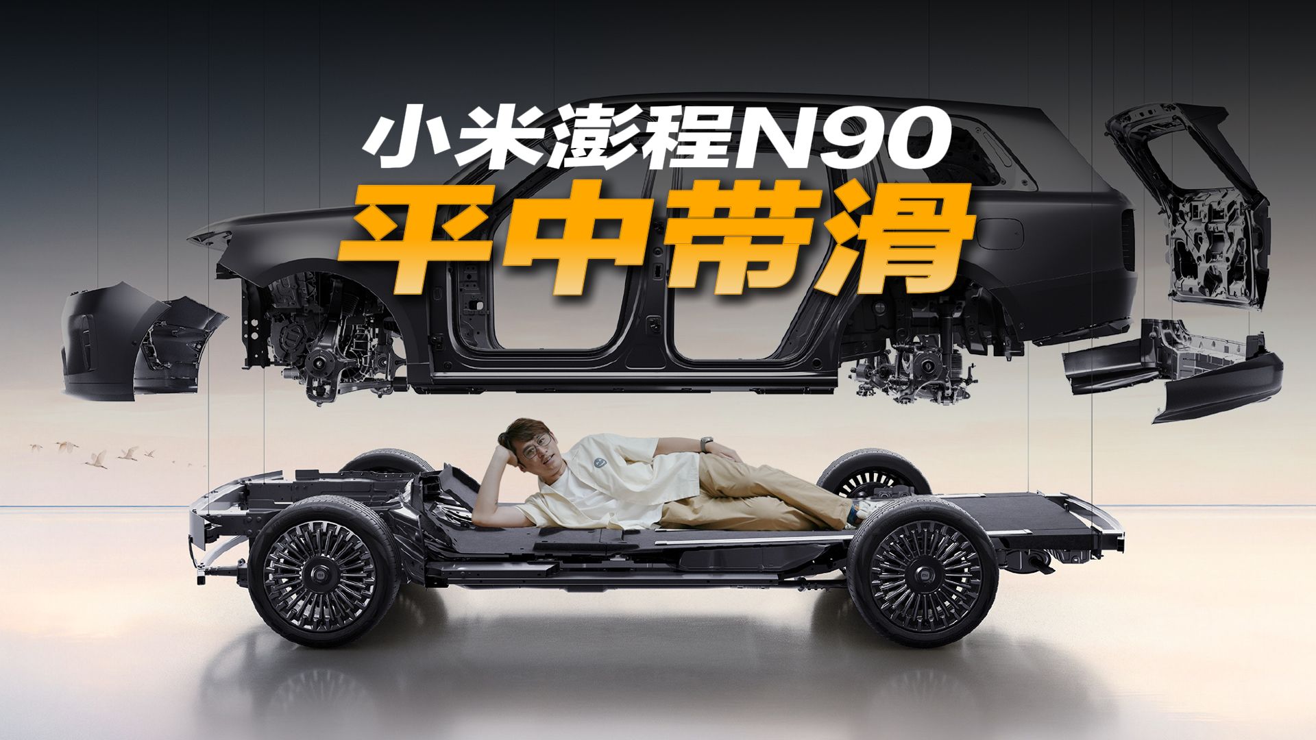小米澎程N90，开启全新平滑主义