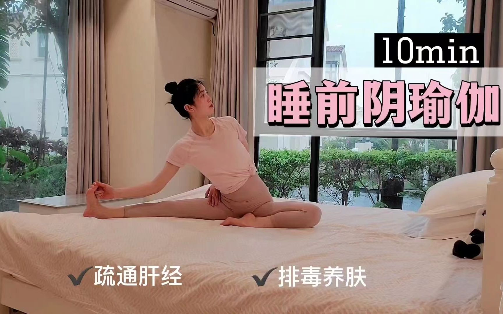 10分钟睡前阴瑜伽跟练疏通肝经，排毒养肤