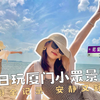 【厦门自由行】 带你玩小众景点 旅游全纪录｜厦门旅游｜自由行｜景点绝佳网红打卡观海咖啡厅