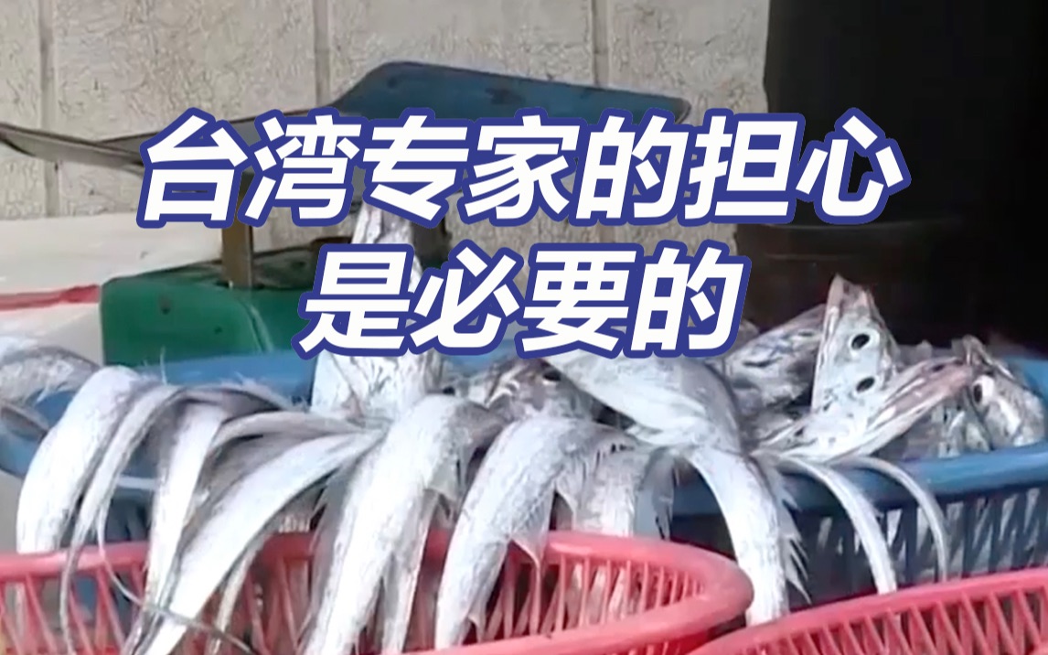 台湾专家担心被大陆暂停进口的日本水产品或在台倾销