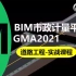 广联达BIM市政计量GMA2021-路基实战课程