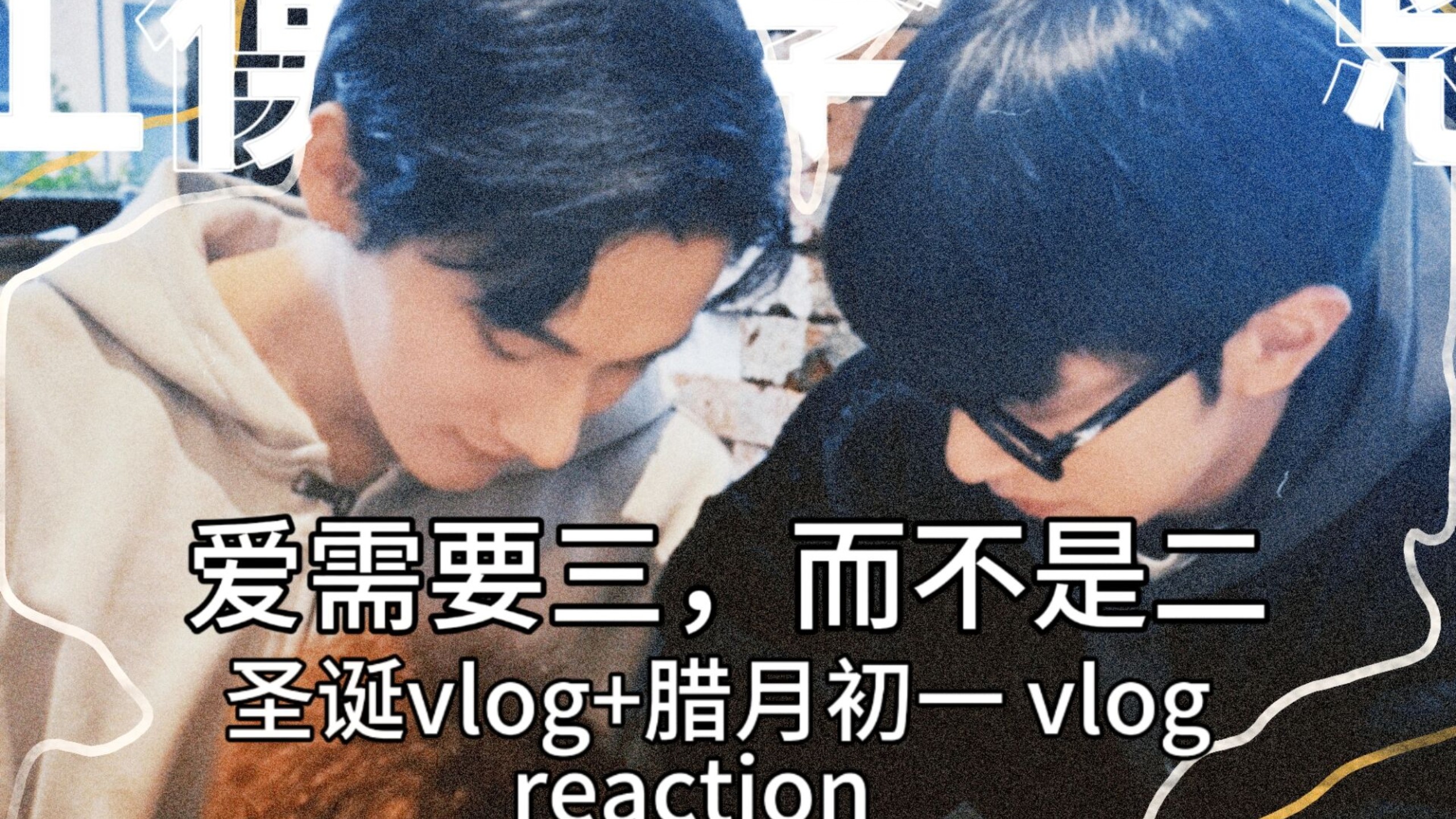【奖励】性取向嘛，本来就是流动的……圣诞vlog+腊月初一vlog reaction