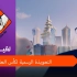 【中英阿三语】2022年卡塔尔世界杯官方吉祥物-莱伊卜