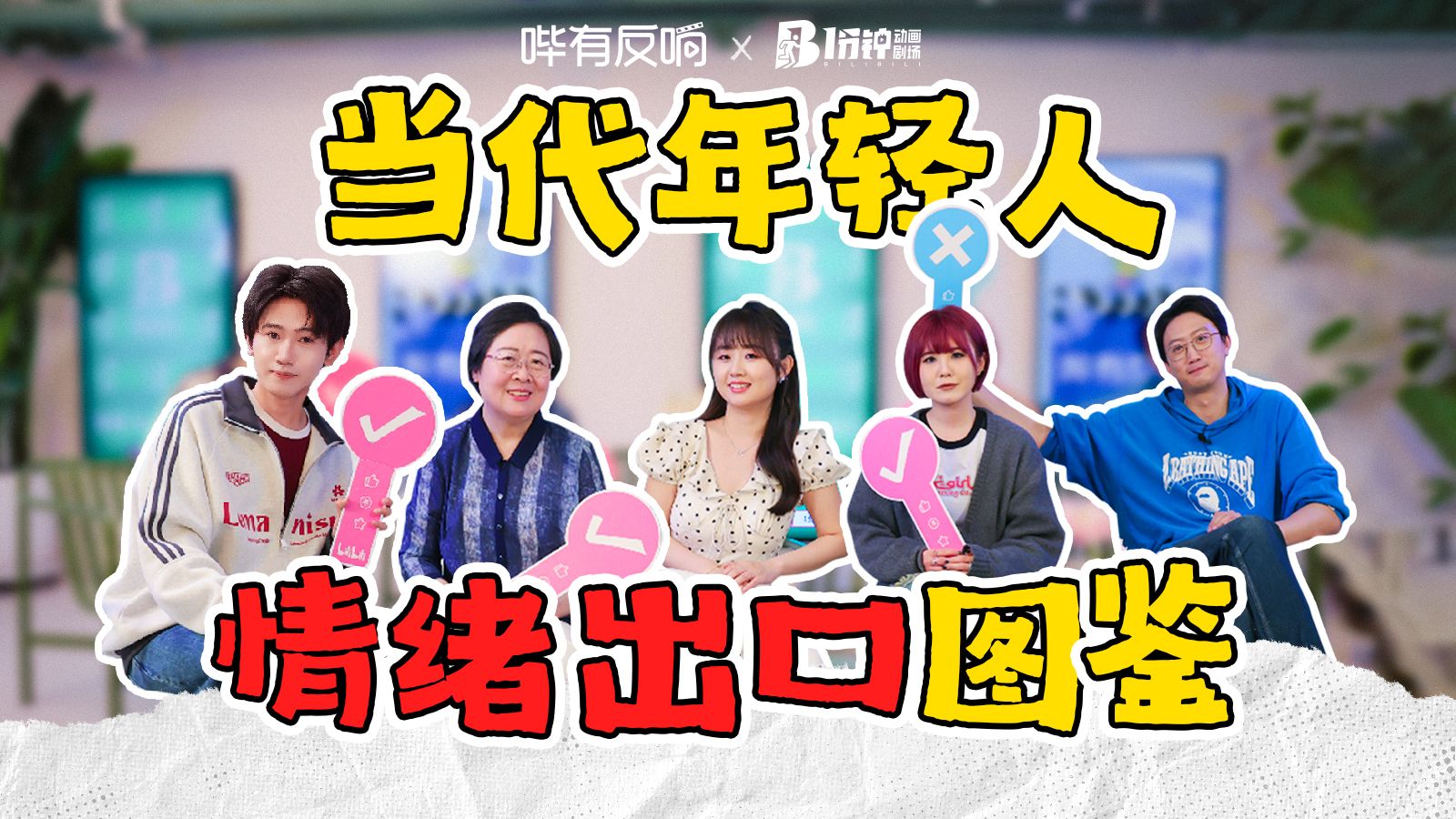 养宠？追星？打游戏？21世纪新型亲密关系？！【哔有反响】