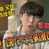 真人实测，如何洗个干净的澡