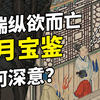贾瑞纵欲而亡，风月宝鉴有何深意