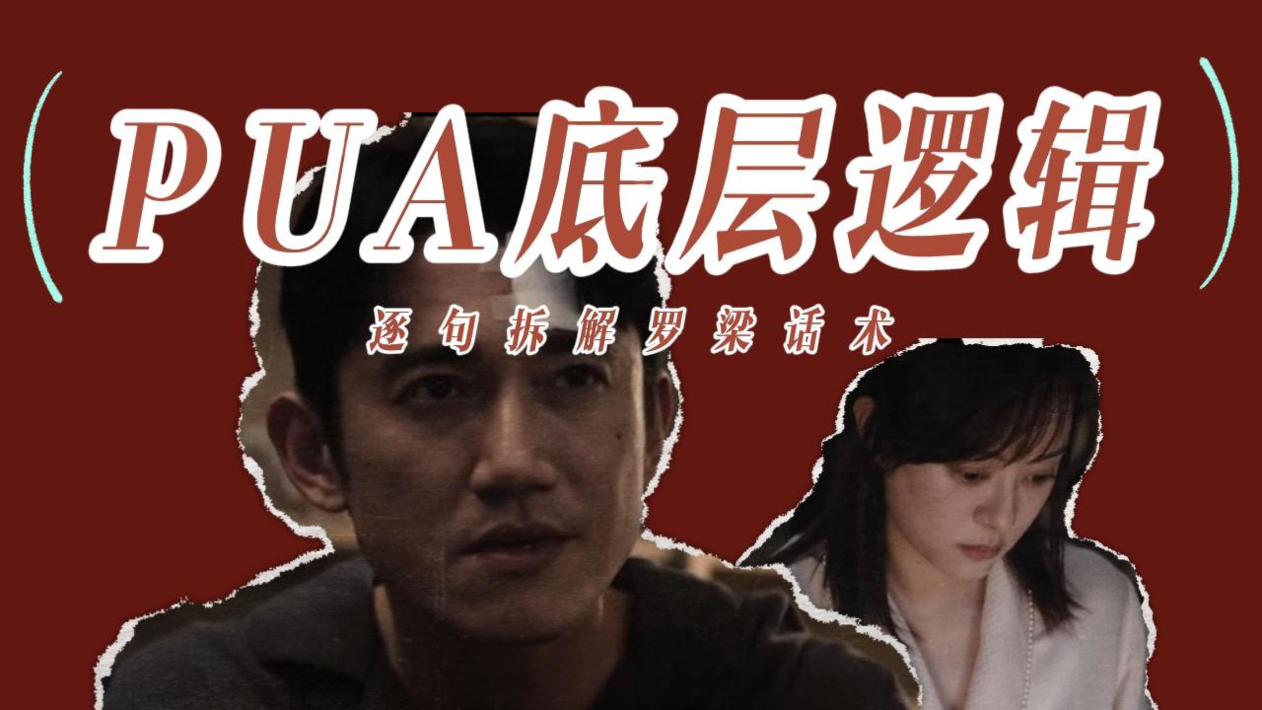 《危险关系》情感操控是如何一步步发生的？手把手带你逐句拆解罗梁操控话术