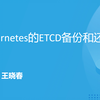 一小时玩转Kubernetes的ETCD备份和还原