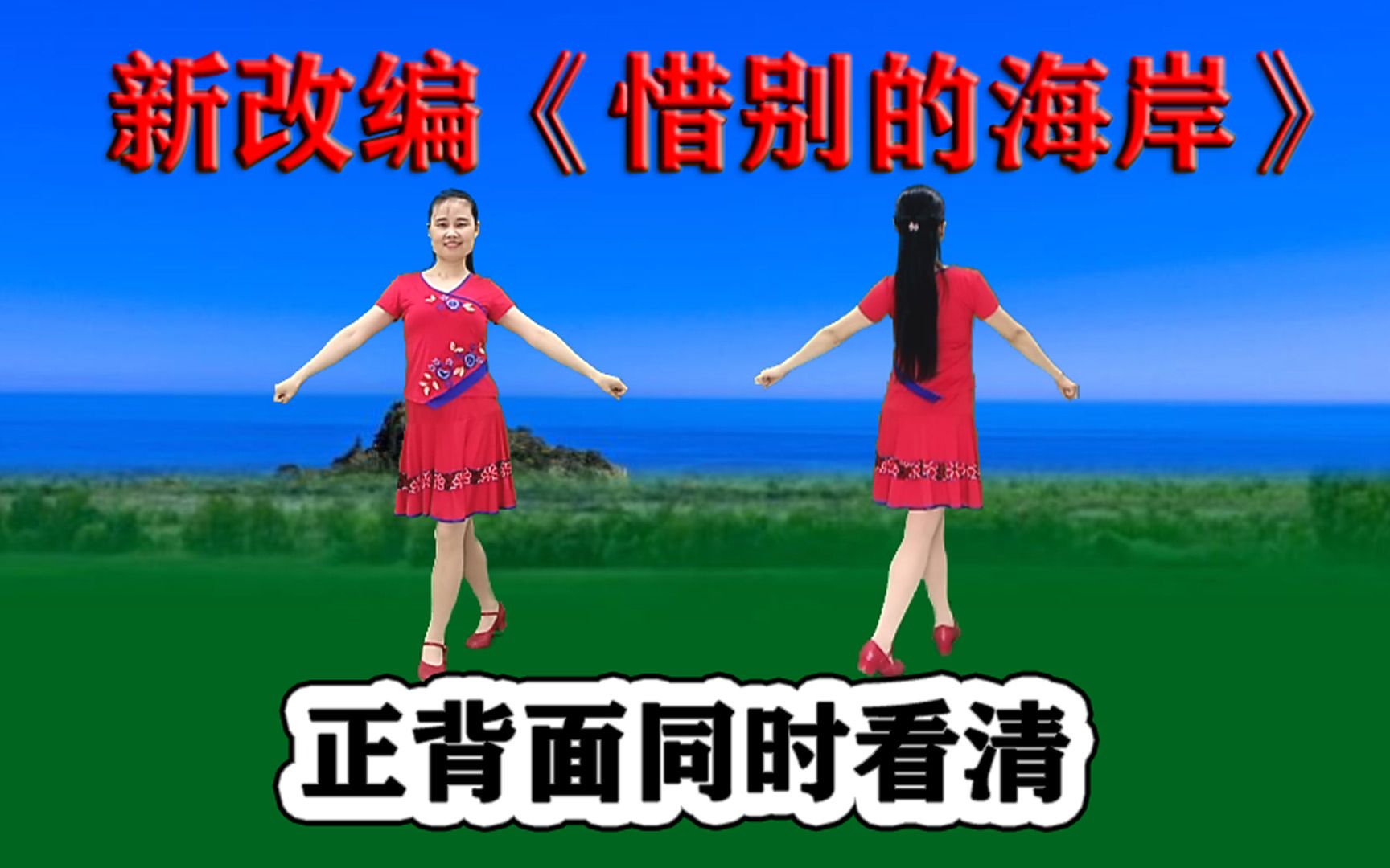 原声版网红热舞《惜别的海岸》正背面同镜，听歌跟跳都舒心