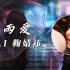 【AI 鞠婧祎】雨爱(电视剧《海派甜心》片尾曲) cover：杨丞琳