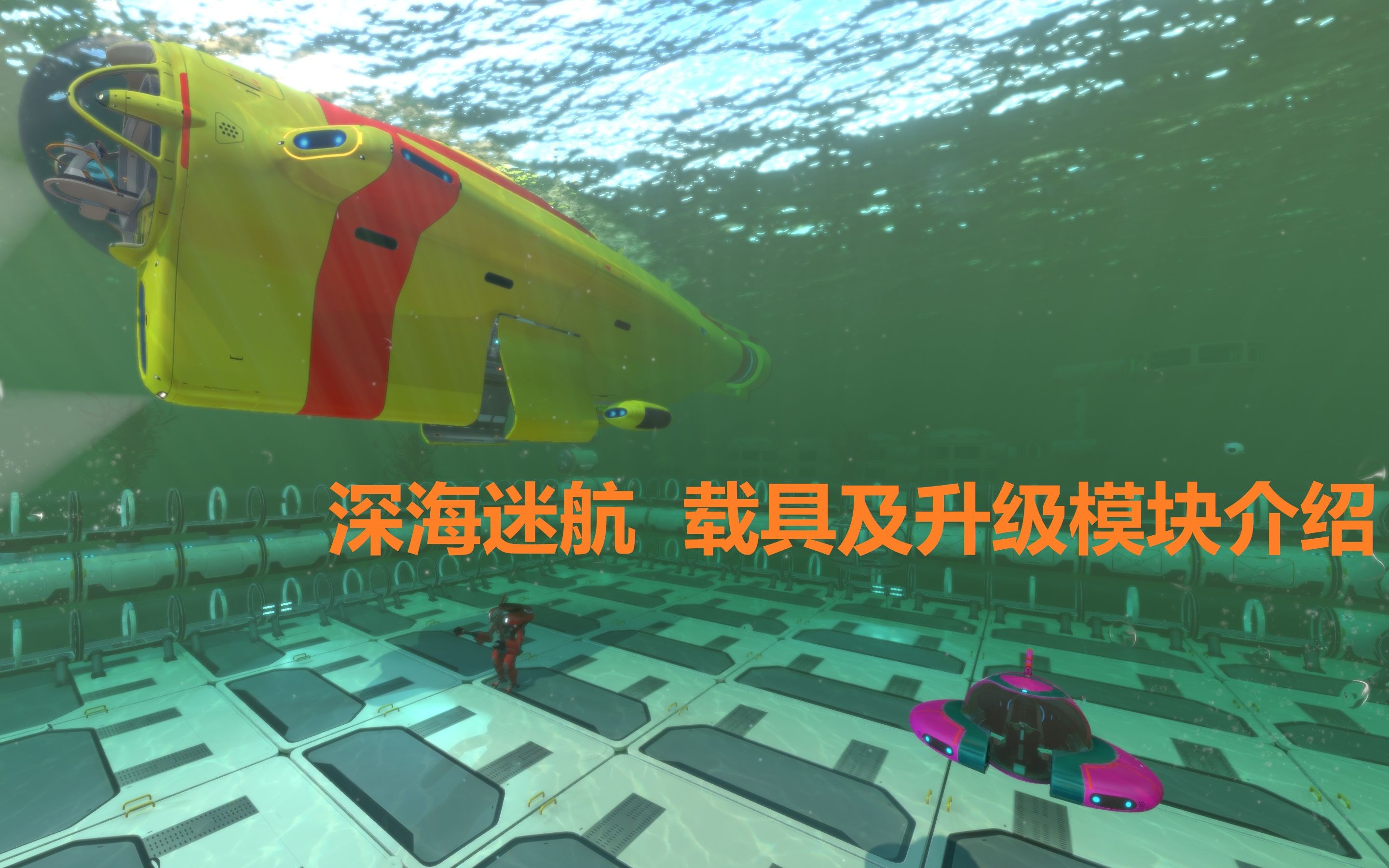 【hugotv】subnautica美丽水世界深海迷航番外2 载具及升级模块介绍