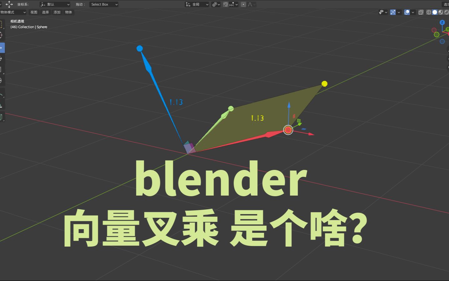 blender-向量叉乘-几何节点fields版