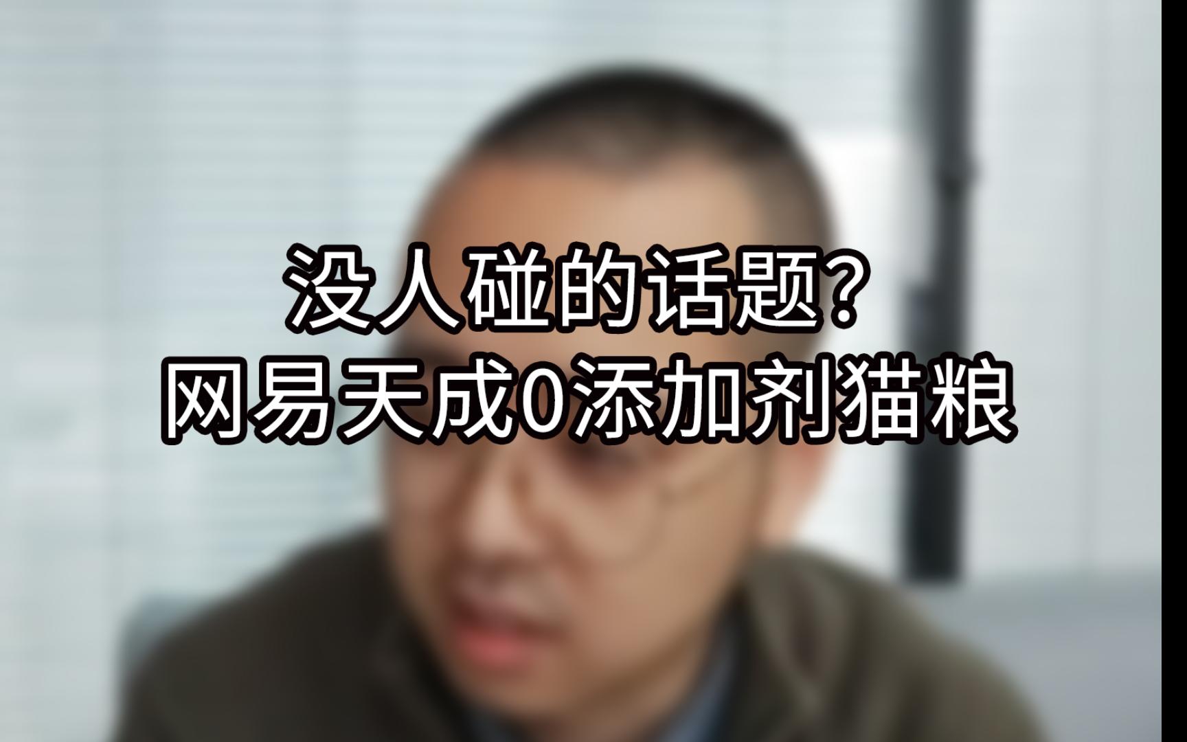 大胆质疑，网易天成猫粮真的无添加？