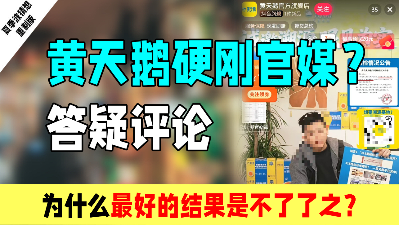 黄天鹅硬刚官媒：为什么最好的结果是不了了之？