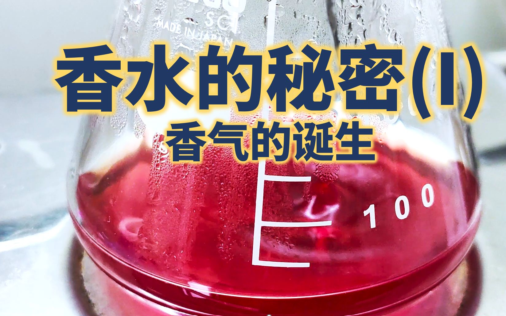 香水的秘密: 天然败给人工的香味之战