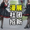 第一次在漫展社团摆摊是什么体验