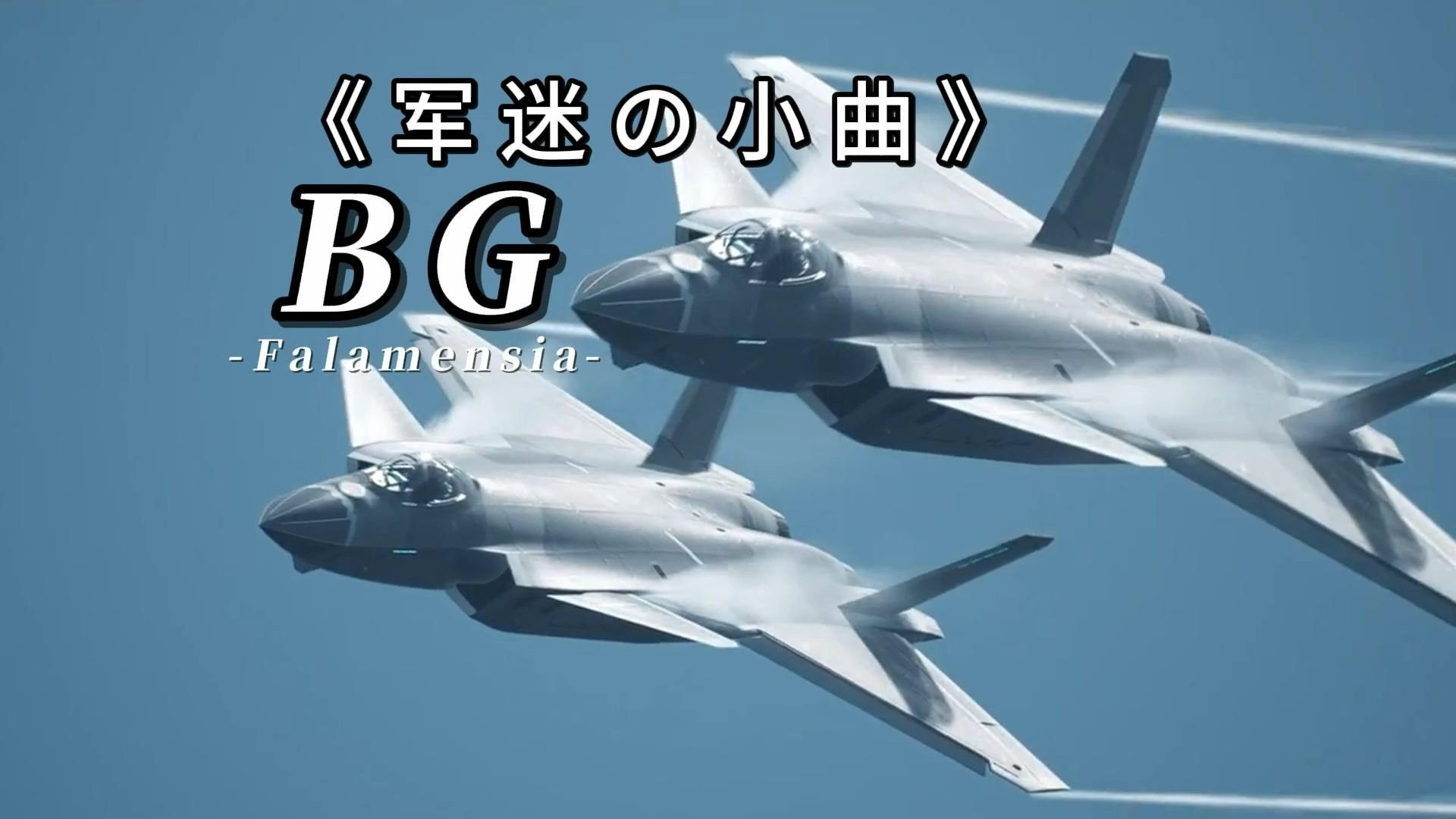 【Hi-Res无损】纯音乐《BG》“家里有战斗机的都知道，开战斗机并没有那么难”