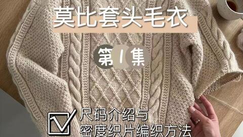 莫比套头<em class="keyword">毛衣编织</em>教程（一）
